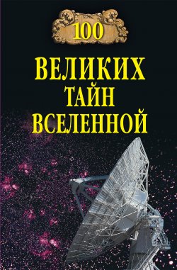 Книга "100 великих тайн Вселенной" {100 великих (Вече)} – Анатолий Бернацкий, 2011