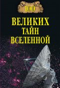 Книга "100 великих тайн Вселенной" (Анатолий Бернацкий, 2011)