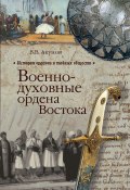 Книга "Военно-духовные ордена Востока" (Акунов Вольфганг, 2012)