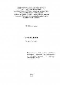 Книга "Краеведение" – В. Болтушкин, 2013