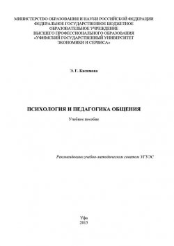 Книга "Психология и педагогика общения" – Эльза Касимова, 2013