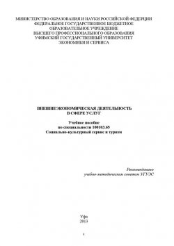 Книга "Внешнеэкономическая деятельность в сфере услуг" – Р. Нигматуллина, 2013
