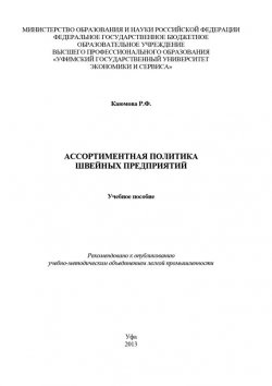 Книга "Ассортиментная политика швейных предприятий" – Ружена Каюмова, 2013