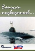 Записки подводников. Альманах №1 (Чаплыгин Виктор, 2013)