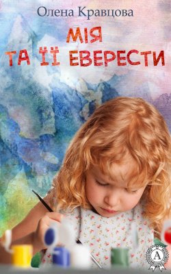 Книга "Мія та її Еверести" – Олена Кравцова
