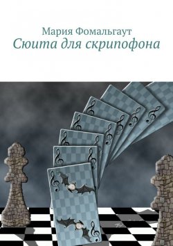 Книга "Сюита для скрипофона" – Мария Владимировна Фомальгаут, Мария Фомальгаут