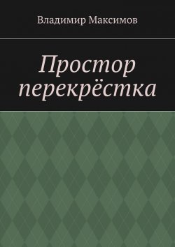 Книга "Простор перекрёстка" – Владимир Иванович Максимов, Владимир Максимов