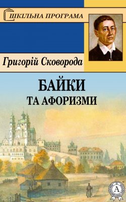Книга "Байки та афоризми" – Григорий Сковорода, Григорій Сковорода