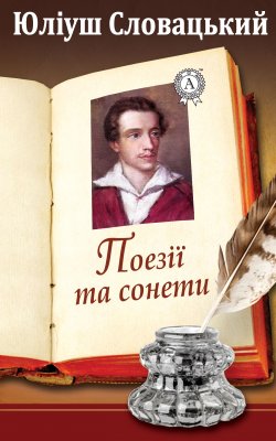 Книга "Поезії та сонети" – Юліуш Словацький