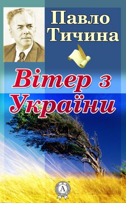 Книга "Вітер з України" – Павло Тичина