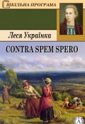 Contra spem spero (Леся Українка)