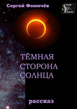 Книга "Тёмная сторона Солнца. рассказ" – Сергей Фомичёв