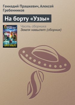 Книга "На борту «Уззы»" – Геннадий Прашкевич, Алексей Гребенников