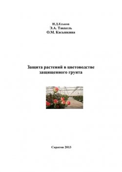 Книга "Защита растений в цветоводстве защищенного грунта" – Иван Еськов, Ольга Касынкина, Эмма Таккель, 2013