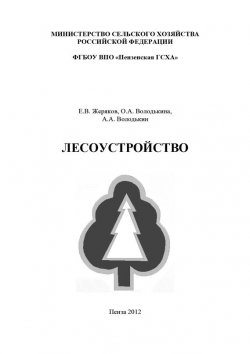 Книга "Лесоустройство" – Алексей Володькин, Ольга Володькина, Евгений Жеряков, 2012