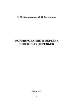 Книга "Формирование и обрезка плодовых деревьев" – Ольга Касынкина, Марина Ростовцева, 2012
