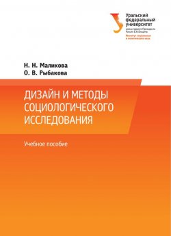 Книга "Дизайн и методы социологического исследования" – Наталья Маликова, Ольга Рыбакова, 2014