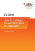 Дизайн и методы социологического исследования (Наталья Маликова, Ольга Рыбакова, 2014)