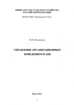 Книга "Управление организационным поведением в АПК" – Юна Рассыпнова, 2013
