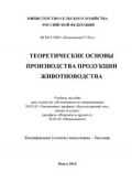 Теоретические основы производства продукции животноводства (Инна Ситникова, Алла Губина, и ещё 2 автора, 2014)