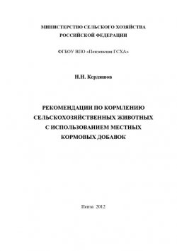 Книга "Рекомендации по кормлению сельскохозяйственных животных с использованием местных кормовых добавок" – Николай Кердяшов, 2012