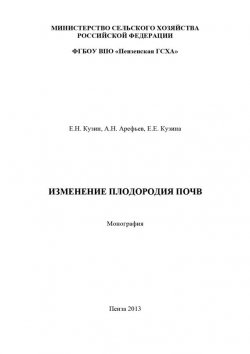Книга "Изменение плодородия почв" – Евгений Кузин, Елена Кузина, Александр Арефьев, 2013