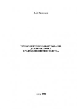 Книга "Технологическое оборудование для переработки продукции животноводства" – Владимир Зимняков, 2012