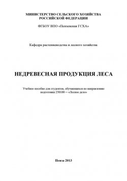 Книга "Недревесная продукция леса" – Наталья Остробородова, Вера Гущина, 2013