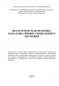 Педагогическая практика бакалавра профессионального обучения (Коллектив авторов, 2013)