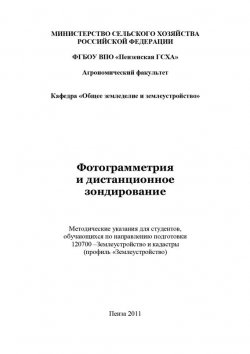 Книга "Фотограмметрия и дистанционное зондирование" – Сергей Богомазов, 2011