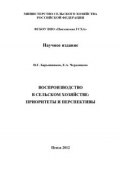 Воспроизводство в сельском хозяйстве: приоритеты и перспективы (Елена Черданцева, Николай Барышников, 2012)