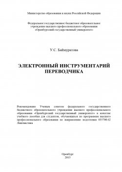 Книга "Электронный инструментарий переводчика" – Ульяна Баймуратова, 2013
