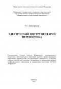 Электронный инструментарий переводчика (Ульяна Баймуратова, 2013)