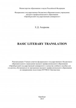 Книга "Basic literary translation" – Елена Андреева, 2013