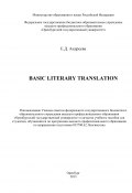Basic literary translation (Елена Андреева, 2013)