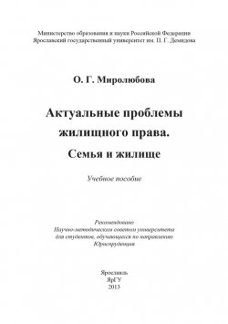 Книга "Актуальные проблемы жилищного права. Семья и жилище" – Ольга Миролюбова, 2013