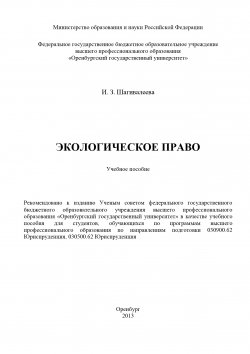 Книга "Экологическое право" – Индира Шагивалеева, 2013