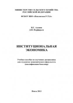 Книга "Институциональная экономика" – Дмитрий Порфирьев, Павел Аленин, 2013