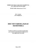 Институциональная экономика (Дмитрий Порфирьев, Павел Аленин, 2013)