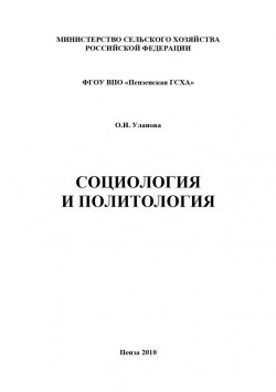 Книга "Социология и политология" – Ольга Уланова, 2010