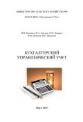 Бухгалтерский управленческий учет (Ирина Гетьман-Павлова, Наталья Бондина, ещё 4 автора, 2013)