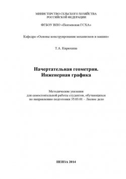 Книга "Начертательная геометрия. Инженерная графика" – Татьяна Кирюхина, 2014