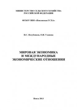 Книга "Мировая экономика и международные экономические отношения" – Петр Позубенков, Ольга Уланова, 2013