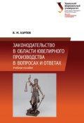 Законодательство в области ювелирного производства в вопросах и ответах (Владимир Карпов, 2014)