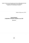 Базы данных: Создание отчетов в СУБД MS Access 2007 (Абросимова Марина, Коллектив авторов, 2013)