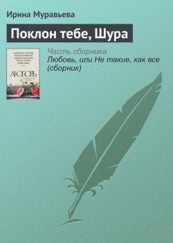 Книга "Поклон тебе, Шура" – Ирина Муравьева, 2016