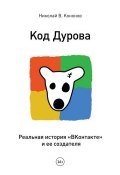 Код Дурова. Реальная история «ВКонтакте» и ее создателя (Кононов Николай , 2012)