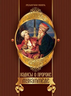 Книга "Хадисы о пророке Мухаммеде" {Религии мира (Олма)} – Бурова Ирина, 2013