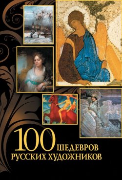 Книга "100 шедевров русских художников" – Елена Евстратова, 2013