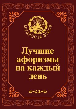 Книга "Лучшие афоризмы на каждый день" – Николай Непомнящий, 2013